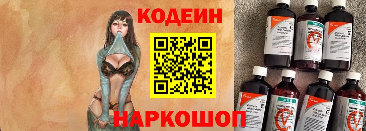 Кодеин напиток Lean (лин) Тобольск